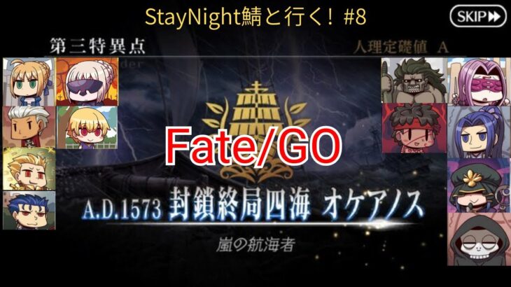 【FGO配信】StayNight鯖達と行く人理修復#8　オケアノス#8〜