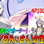 【FGO】おみぃさん(蛇女房)が普通に優秀なサポーターで強い！固定観念に囚われてはいけない運用法解説【訂正あり】