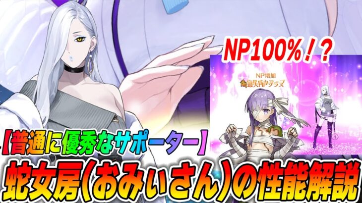【FGO】おみぃさん(蛇女房)が普通に優秀なサポーターで強い！固定観念に囚われてはいけない運用法解説【訂正あり】