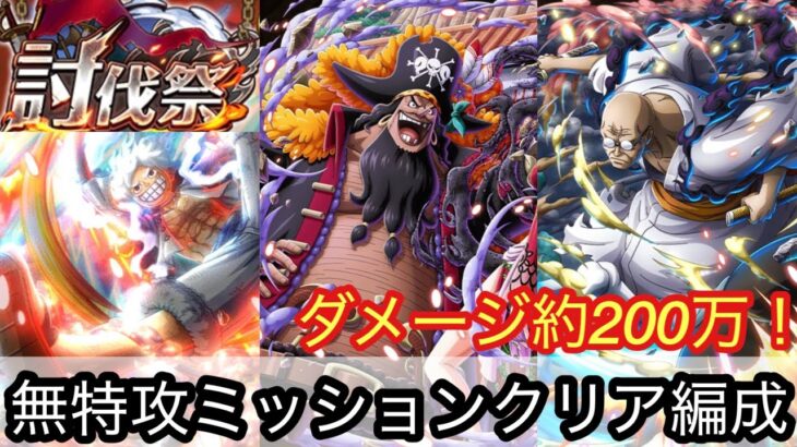 [トレクル]討伐祭無特攻ミッションクリア編成紹介！ミッションもクリアでき、ダメージもかなり出る超お得編成！[OPTC][討伐祭]