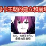 【FGO】绿卡王朝的建立和崩塌