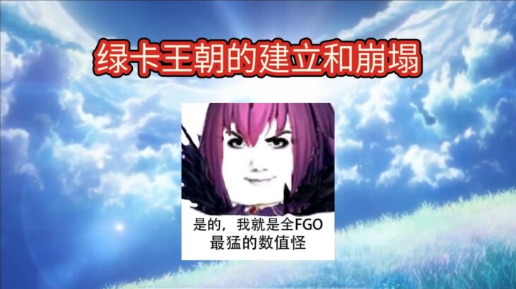【FGO】绿卡王朝的建立和崩塌