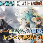 【バトリ関連 #49】エヴリン＆(不死身)モワノー編成でレジェリ遊びたい配信【メメントモリ/ココもち】