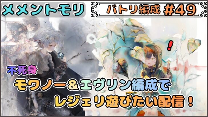 【バトリ関連 #49】エヴリン＆(不死身)モワノー編成でレジェリ遊びたい配信【メメントモリ/ココもち】