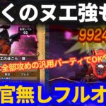【ドラクエウォーク】強ほこらもOK！大神官無しの攻めの汎用フルオートパーティ！【じごくのヌエ・強】