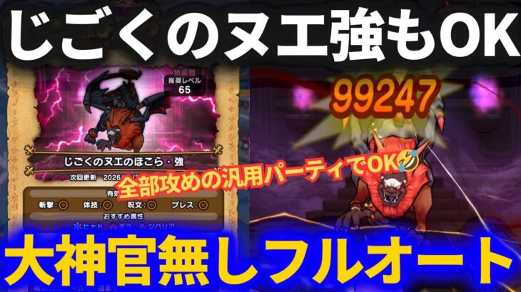【ドラクエウォーク】強ほこらもOK！大神官無しの攻めの汎用フルオートパーティ！【じごくのヌエ・強】