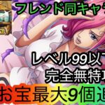 [トレクル]海賊王への軌跡VSレイジュレベル99以下対応編成紹介！フレンド同キャラでも対応可能で超簡単！[OPTC][海賊王への軌跡]
