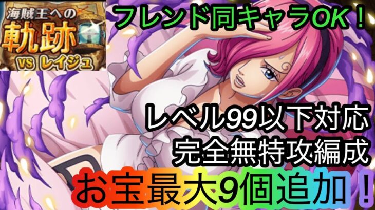 [トレクル]海賊王への軌跡VSレイジュレベル99以下対応編成紹介！フレンド同キャラでも対応可能で超簡単！[OPTC][海賊王への軌跡]