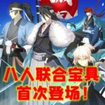 FGO首次八人联合宝具登场！——fgo新从者模组详解演示