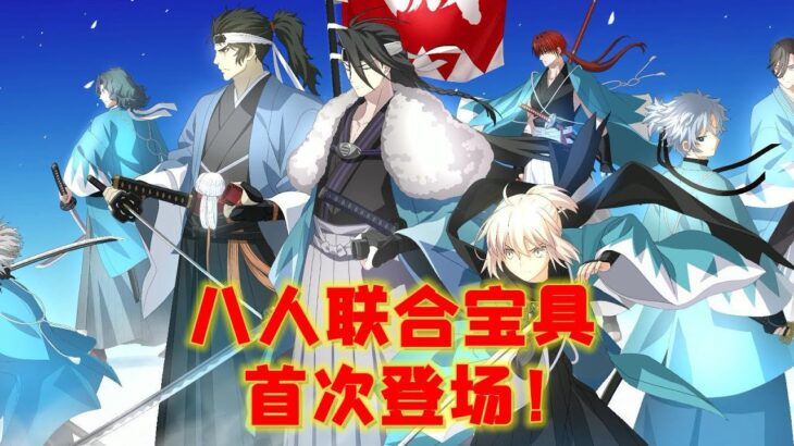FGO首次八人联合宝具登场！——fgo新从者模组详解演示