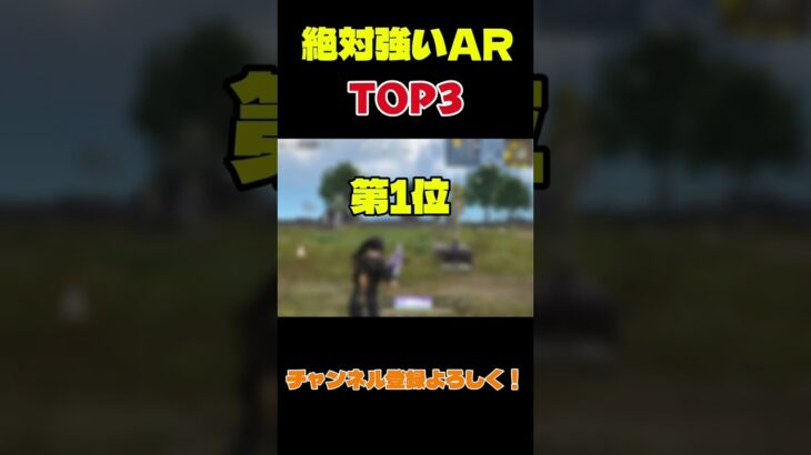 これが当然強いでしょ！強い武器Top3 AR編【#荒野行動 】