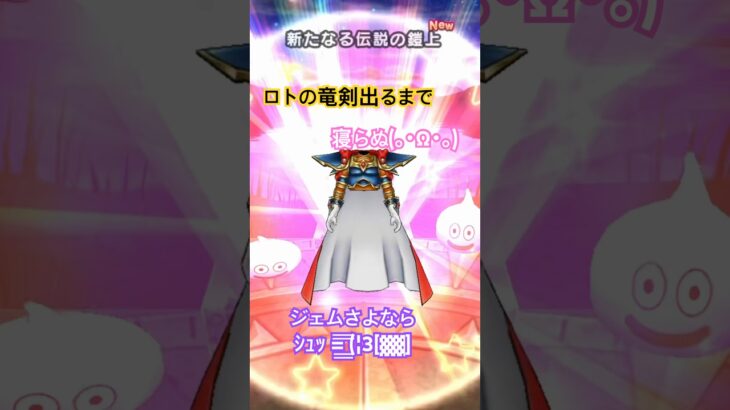 ロトの竜剣出るまで今日は寝ません(｡･ω･｡) #ドラクエウォーク #ロトシリーズ #ドラクエ #ドラゴンクエスト