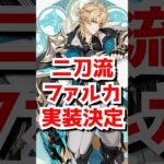 【原神】二刀流ファルカ実装決定！流石に○○だよな？ #ファルカ #原神   #原神 #genshinimpact #月の在処へ  #LunaIVColumbina