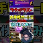 【ドラクエウォーク】超お手軽オート攻略でラヴァドラゴンを乱獲！・・・してたら〇〇してしまったｗｗｗ