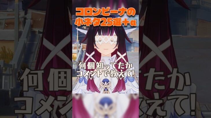 【原神】これ知ってる？コロンビーナの小ネタ25選＋α｜オフラインイベントの映像も！