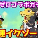 Re：ゼロコラボガチャ！40連イクゾー！【パズドラ】
