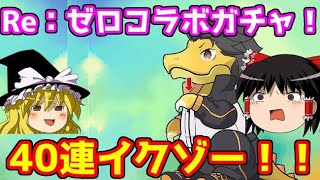Re：ゼロコラボガチャ！40連イクゾー！【パズドラ】