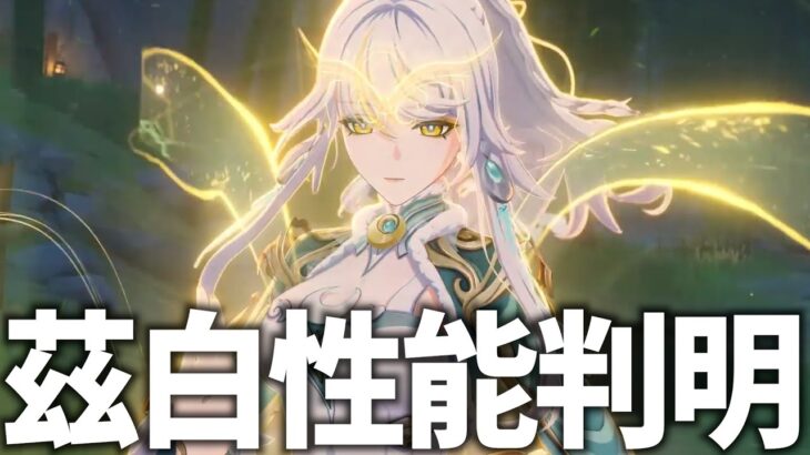 新キャラ「茲白(しはく)」とモチ武器が性能判明！多分おそらくきっとメイビー強いでっせ！【原神Live】