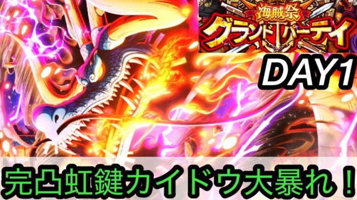 [トレクル]グランドパーティー開幕！初日に色々試してみたが、完凸虹鍵カイドウちょー強い！[OPTC][グランドパーティー]