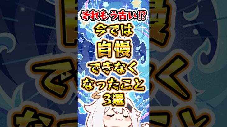 【原神】それもう古い!?今では自慢できなくなったこと3選