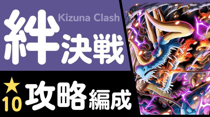 【トレクル】絆決戦 VS カイドウ(★10) 行動変化後対応