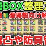 【ドラクエウォーク】新規初心者🔰復帰勢さん必見！武器凸や防具各種BOXのオススメ管理方法について！【DQウォーク】