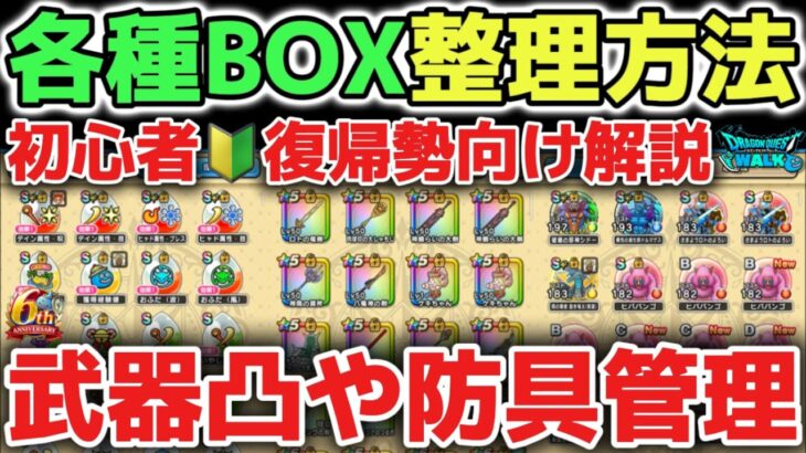 【ドラクエウォーク】新規初心者🔰復帰勢さん必見！武器凸や防具各種BOXのオススメ管理方法について！【DQウォーク】