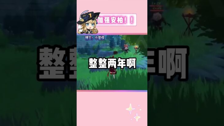 前面不记得了，总之加强安柏！！！ #原神 #原神空月之歌