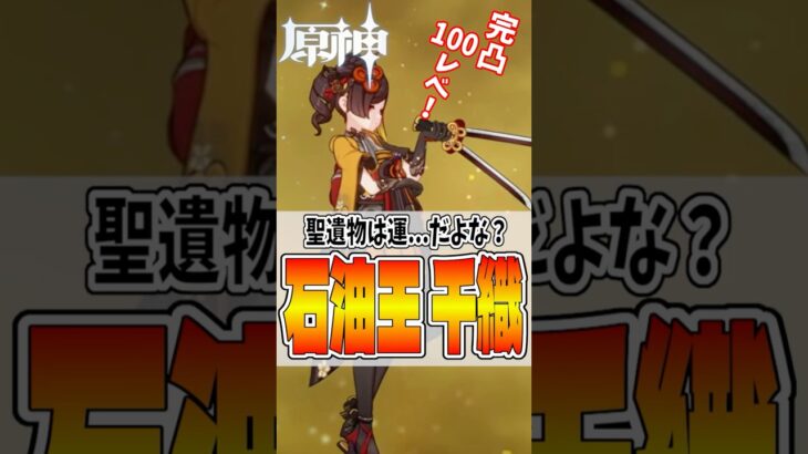 【原神】石油王の千織がとんでもなく強いんだが！？