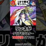 【モンスト】リンネがクリアモンスター10位以内にいる77クエ #モンスト  #モンストニュース