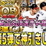 OB第5弾で神引きしたい!!【プロスピa】【プロ野球スピリッツa】【日ハム純正】
