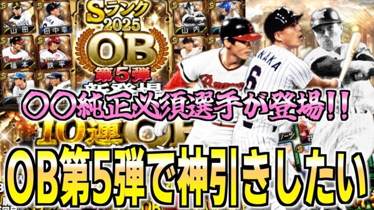 OB第5弾で神引きしたい!!【プロスピa】【プロ野球スピリッツa】【日ハム純正】