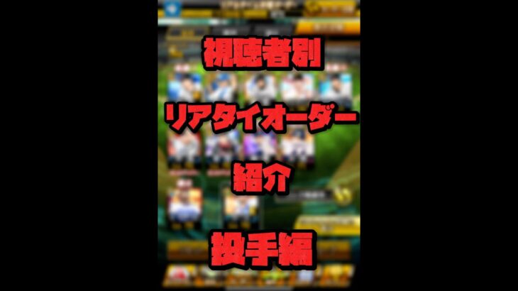 視聴者別リアタイオーダー投手編【プロスピ】【プロ野球スピリッツA】#プロスピa #プロ野球 #shorts