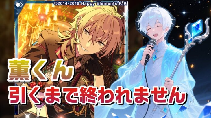 【あんスタmusic版Part５２】ガチャ！薫くん引くまで！🌟 何も知らない幽霊がアイドルの世界へ…【初見実況】