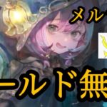 【メメントモリ】メルラン実装！シールド無視きた！黄色！無微課金の評価！【メメモリ】