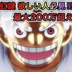 【トレクル】虹鍵 欲しい人必見!!討伐祭Lv.MAX ダメージスコア最大200万超え!!爆火力編成!!【海賊王への軌跡 VSレイジュ】【Sugofest】