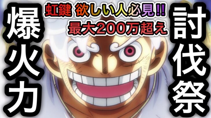 【トレクル】虹鍵 欲しい人必見!!討伐祭Lv.MAX ダメージスコア最大200万超え!!爆火力編成!!【海賊王への軌跡 VSレイジュ】【Sugofest】