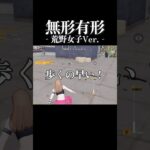 荒野女子の無形有形 #シッポ #荒野行動 #無形有形