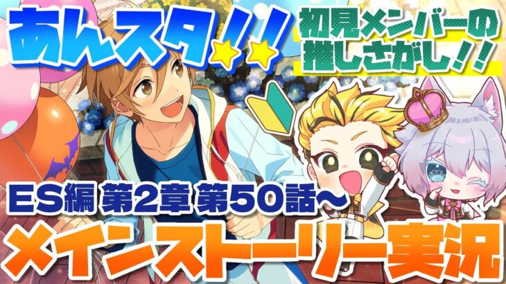 #9 【あんスタMusic】ミリしら初見メンバーと読む！メインストーリー実況　9回目！【初見歓迎◎】【中性ボイス×少年ボイスユニット】