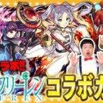 【モンスト】帰ってきた…復活のかずや！葬送のフリーレン第二弾コラボガチャ！！