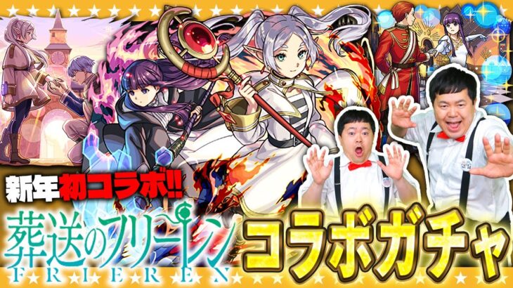【モンスト】帰ってきた…復活のかずや！葬送のフリーレン第二弾コラボガチャ！！