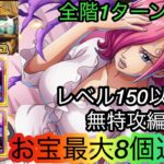 [トレクル]海賊王への軌跡VSレイジュ無特攻編成紹介！クマもミホークもなしでレベル200を目指す！[OPTC][海賊王への軌跡]
