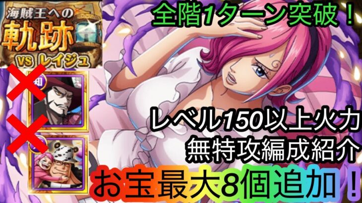 [トレクル]海賊王への軌跡VSレイジュ無特攻編成紹介！クマもミホークもなしでレベル200を目指す！[OPTC][海賊王への軌跡]