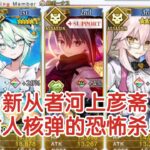 杀单又一数值怪！新从者河上彦斋 拔刀斋组队演示