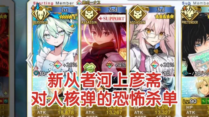 杀单又一数值怪！新从者河上彦斋 拔刀斋组队演示