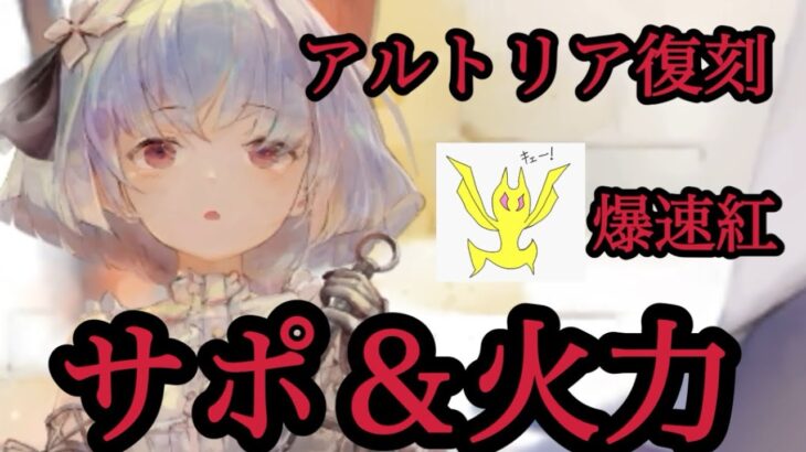 【メメントモリ】爆速紅！アルトリア復刻！サポート＆火力！偉い！【メメモリ】