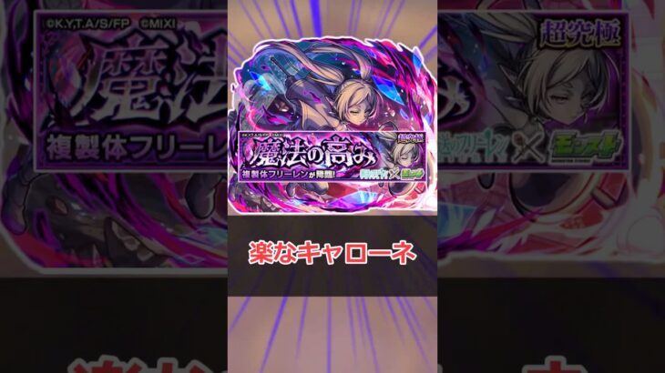 【モンスト】適当にクエスト解説「複製体フリーレン」 #モンスト #モンスターストライク #解説 #shorts #フリーレン