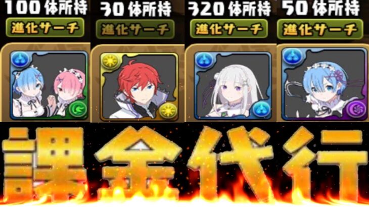 【魔法石1万6,000個】リゼロコラボに100万円課金した人が課金代行を疑われてる件について【パズドラ】