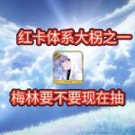 【FGO】红卡体系大柺之一，梅林要不要现在抽