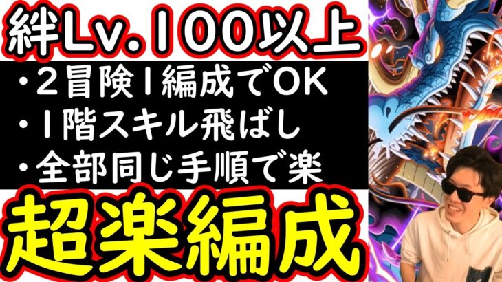 [トレクル]至高の編成完成!? 絆決戦1月VSカイドウ☆10 「Lv.100以上/自陣無特効/1編成同手順で2冒険OK/1階飛ばし」[OPTC][super boss kizuna clash]